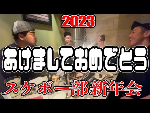 あけましておめでとう！新年会でスケボートーク【吉本スケボー部(YSBC)】【お笑い芸人】