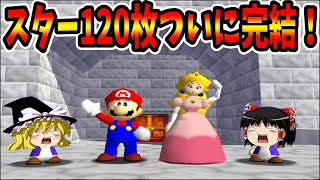 【ゆっくり実況】スーパーマリオ64  スター120枚の旅！ last【レトロゲーム】