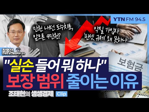 [생생경제] "실손 들어 뭐 하나" 보장 범위 줄이는 이유_250113