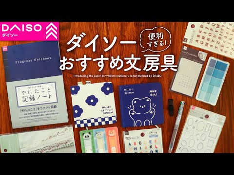 【便利すぎる】ダイソーおすすめ文房具 | コスパ抜群のDaiso購入品紹介【100均】