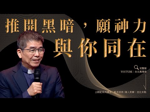 【主日精華】推開黑暗，願神力與你同在［台北真理堂］