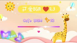 可爱BGM背景音乐#23‖Cute BGM Background Music #23