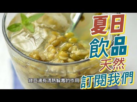 EP146 夏日飲品大集合 適合國人口味 健康  養生 天然 食療 原形食物  素食