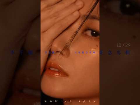 李千娜 12/29 全新概念專輯 coming soon￼ #李千娜 #nana #nanalee #conceptalbum #teaser