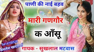 पाणी की नाई बहव म्हारी गणगौर क आसू / sukhlal matwas