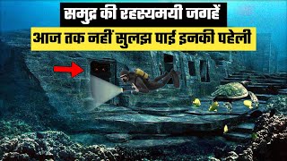 Samundar Se Jude Ansuljhe Rahasya, Jo Kabhi Na Sune Ya Dekhe Honge | Unsolved Deep Sea Mysteries