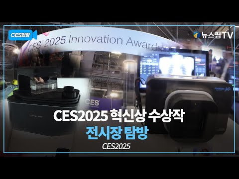 [CES현장] CES2025 혁신상 수상작 전시관 탐방 | 25.01.09(현지시간) CES2025