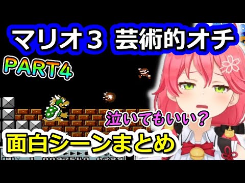 マリオ３で最後まで芸術的なオチっぷりをするみこち　PART4【ホロライブ切り抜き/さくらみこ】