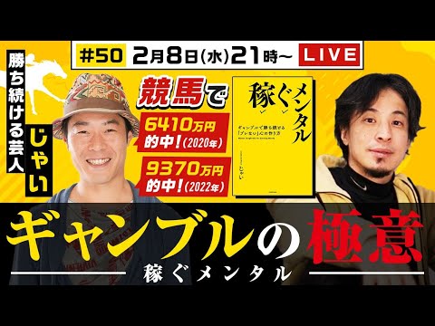 【ひろゆき×ギャンブル芸人じゃい】著者「稼ぐメンタル」徹底解剖！競馬で9370万的中ギャンブル極意とは？