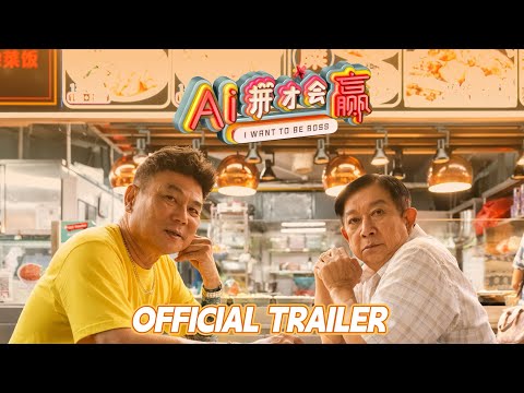 AI拼才會贏｜I Want To Be Boss | Official Trailer ｜正式預告片