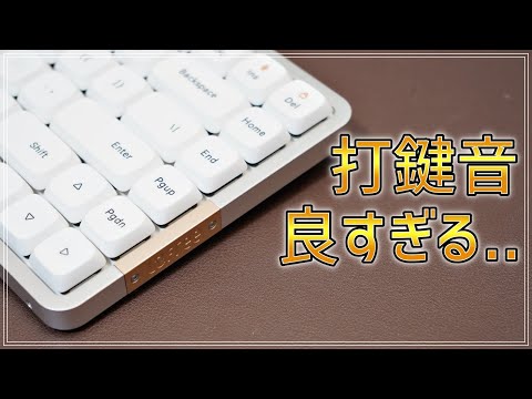 【Lofree FLOW】打鍵音が気持ち良すぎるコンパクトなメカニカルキーボード【静音コトコト】