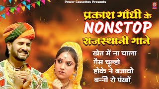 सुनिए एक साथ प्रकाश गाँधी के सुपरहिट राजस्थानी गाने | Prakash Gandhi | Full Audio Jukebox | #video