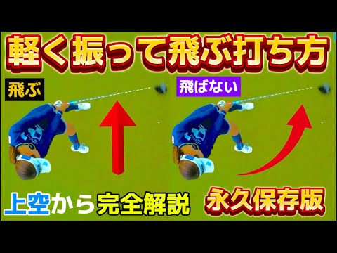 【飛距離アップ】ゆっくり、軽く振るだけで250y飛ばすドライバーの打ち方【50代60代は必見！】上空から見ると不思議と飛ぶ仕組みが解る