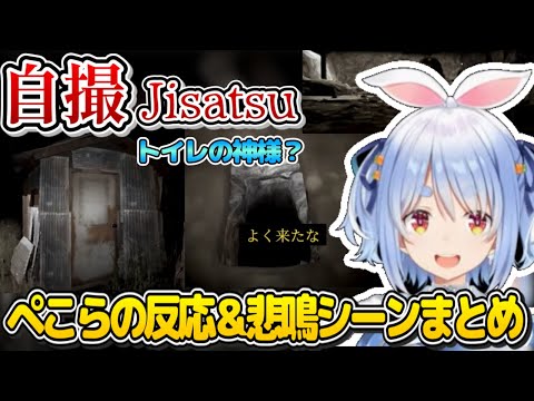 チラズアート作品『自撮Jisatsu』ぺこらの反応＆悲鳴シーンまとめ【自撮/兎田ぺこら】[ホロライブ切り抜き]