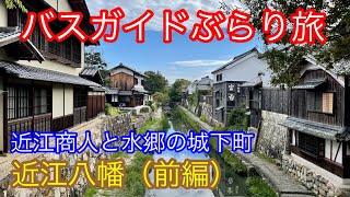 バスガイドぶらり旅  vol.91 近江商人と水郷の城下町 近江八幡（前編）