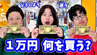 1万円 自由に使えたら何を買う❓