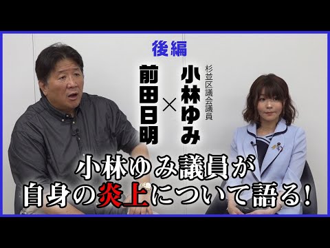 【後編】前田日明と小林ゆみ議員が地方議員の今後を憂う！その懸念や不信感とは！？