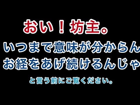 日本仏教はなぜ意味がわからんお経をあげ続けているのか？