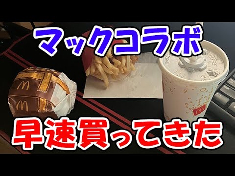 【グラブル】マックコラボ 早速買ってきたで～！！（金剛晶）（ライブ配信）「グランブルーファンタジー」