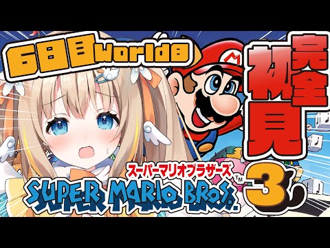 スーパーマリオブラザーズ3┊完全初見マリオ3.ᐟ.ᐟついにクリアなるか～～～!?【綿宮あひる / Varium】