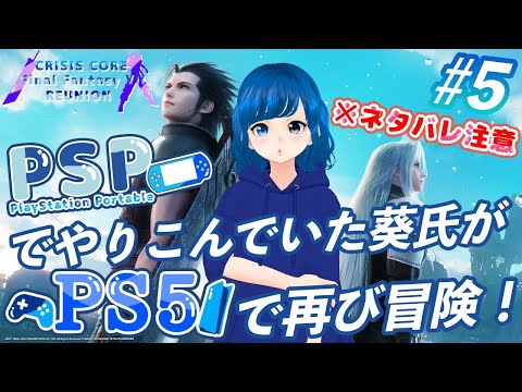 CRISIS CORE FINAL FANTASY Vll REUNION LIVE #5 ※ネタバレ注意　PSPでやりこんでいた葵氏がPS5で冒険！