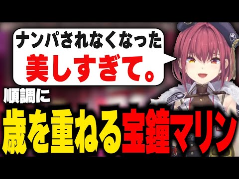 ナンパされなくなった結果高嶺の花になったということにするマリン船長