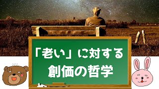 「老い」に対する創価の哲学  (021) /SOKA Philosophy: the golden value of old age.