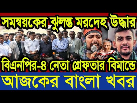 এইমাত্র পাওয়া আজকের তাজা খবর 25 Feb 2025 | bangla news today | BD VIP News | banglavision |bdnews24