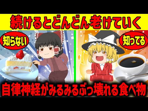 【ゆっくり解説】自律神経がぶっ壊れる食べ物...