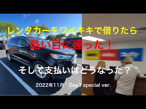 【4】３年半ぶりの夫婦ハワイ旅行　レンタカーをワイキキで借りたら  酷い目に逢った！ Nov. Day3 special ver. 　(updated Jan.3, 2023)