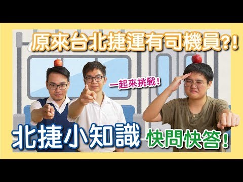 原來台北捷運有司機員？！北捷小知識快問快答！#討生活聊生活