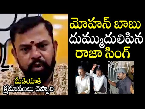 MLA Raja Singh SENSATIONAL Comments On Mohan Babu | Manchu Family Controversy | BTv Daily