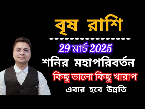 বৃষ রাশি শনির মহাপরিবর্তন| Brisha Rashi 2025|Taurus 2025