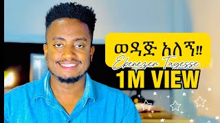 🛑ወዳጅ አለኝ!! WEDAJ ALEGN  EBENEZER TAGESSE NEW SONG 6 April 2024