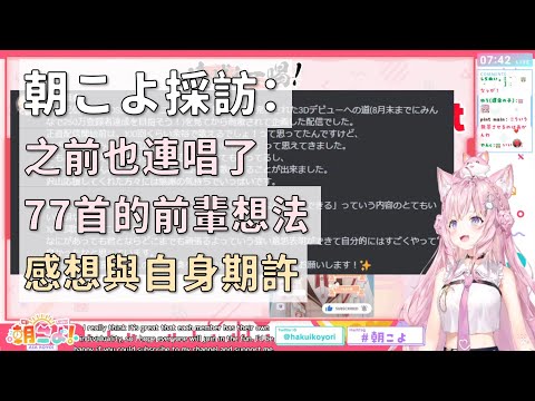 【博衣こより】奏因為連唱100次一事被採訪啦！