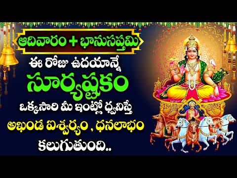 Suryashtakam | Aditya Hrudayam | Lord Surya Bhagavan Devotional Songs | Sunday Telugu Bhakti Songs