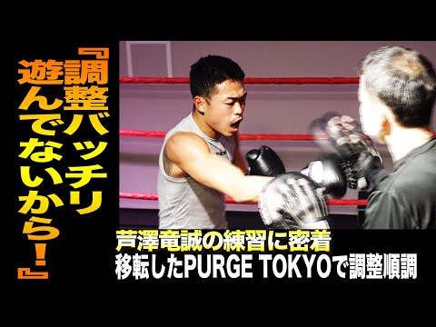 【絶好調】芦澤竜誠の新PURGE TOKYO練習に密着！！