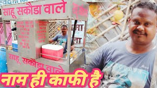 कानपुर के मशहूर सुहाल सकोड़े || Sahu Sakoda Wale || Kanpur Food || Street Food India