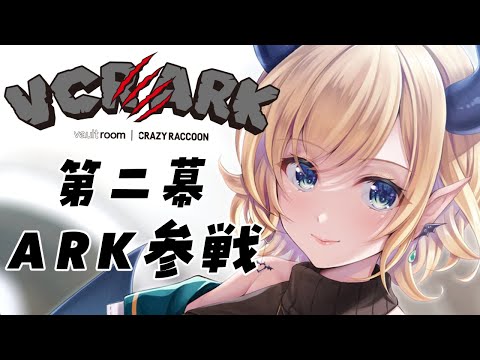 【VCR ARK】スト鯖ARK！第２幕始まり【ホロライブ/癒月ちょこ】