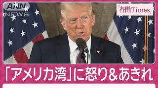 トランプ氏過激発言で“名指し”メキシコで呆れ声 ファクトチェック廃止でカオス懸念(2025年1月12日)