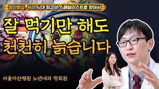 [정진희쇼, 우리 시대 최고의 스페셜리스트를 찾아서] / 저속노화 식단 총 정리 서울아산병원 노년내과 정희원