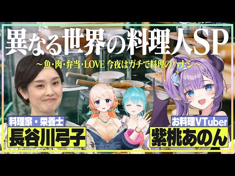 【異世界トーク】現実×バーチャル!? 料理研究家＆ドカ盛りお料理VTuberがガチ料理トーク【長谷川弓子先生】