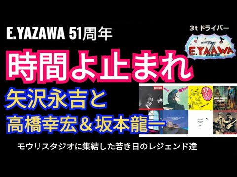 #ラジオ永ちゃん話【相沢行夫NOBODY】貴重証言『時間よ止まれ』は坂本龍一氏のアレンジがベースとなった！高橋幸宏★2023年5月6日★矢沢永吉51周年