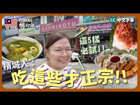 【檳城🇲🇾】這些才好吃！？ 盤點5款本地人推薦檳城美食！！青東炎、ROJAK、芋頭飯、亞參喇沙、椰漿飯｜豚長帶團 Ep.125 {中英文字幕 CH EN CC} ft.NordVPN