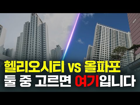 살기 좋은 지역과 투자하기 좋은 지역 (feat. 헬리오시티, 올파포)