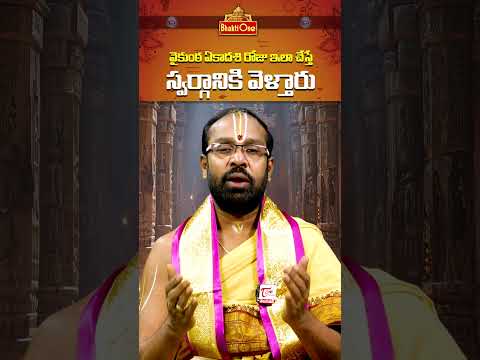 Importance of Vaikuntha Ekadashi 2025 | వైకుంఠ ఏకాదశి  | #ytshorts #shorts #vaikuntaekadasi