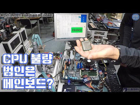 컴퓨터수리-기가바이트 메인보드 CPU전원부 불량으로 CPU도 사망 수리(Motherboard short circuit repair) 및 점검 동영상-1080P