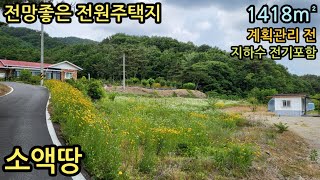 (매물번호13418) 청양부동산 1418㎡(429) 청양땅 청양군토지매매매물 시골땅 촌땅 귀농귀촌 주말농장 전원주택지 홍성땅 예산땅 공주시땅 세종시부동산 보령시토지