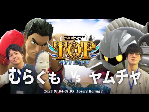 マエスマ'TOP#1[LR3] むらくも(リトルマック)VS ヤムチャ(メタナイト) #スマブラSP #マエスマ