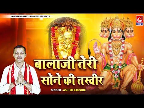 धमाकेदार बालाजी नया भजन |बालाजी तेरी सोने की तस्वीर |Balaji Tere Sone Ki Tasveer|Ashish Kaushik